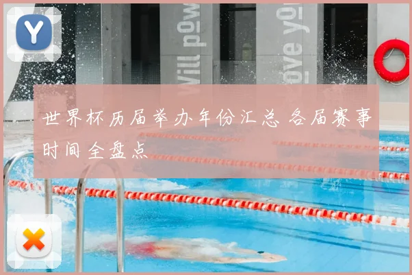 世界杯历届举办年份汇总 各届赛事时间全盘点