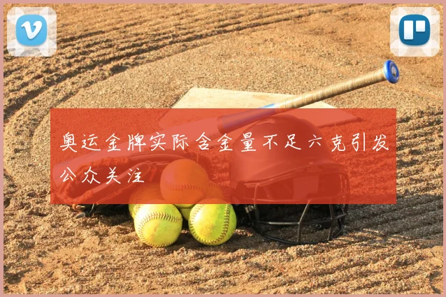 奥运金牌实际含金量不足六克引发公众关注