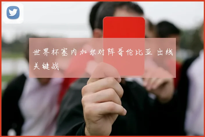 世界杯塞内加尔对阵哥伦比亚 出线关键战