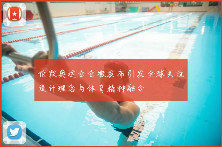 伦敦奥运会会徽发布引发全球关注设计理念与体育精神融合
