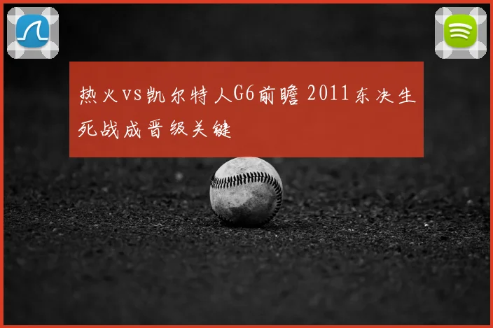 热火vs凯尔特人G6前瞻 2011东决生死战成晋级关键
