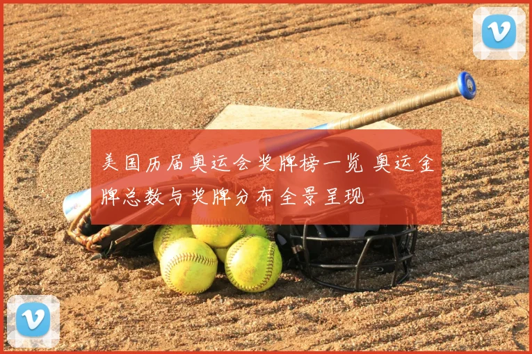 美国历届奥运会奖牌榜一览 奥运金牌总数与奖牌分布全景呈现