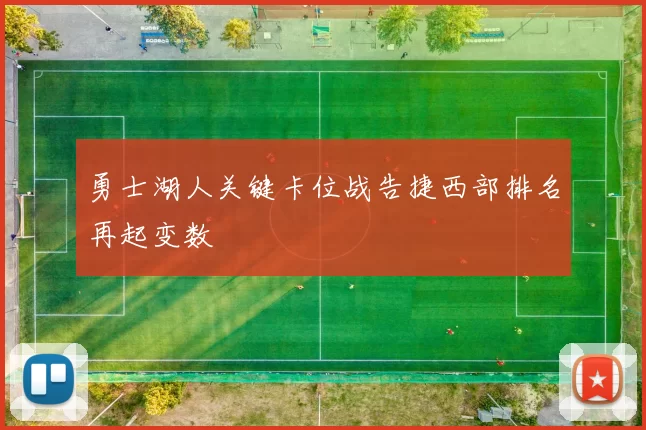 勇士湖人关键卡位战告捷西部排名再起变数