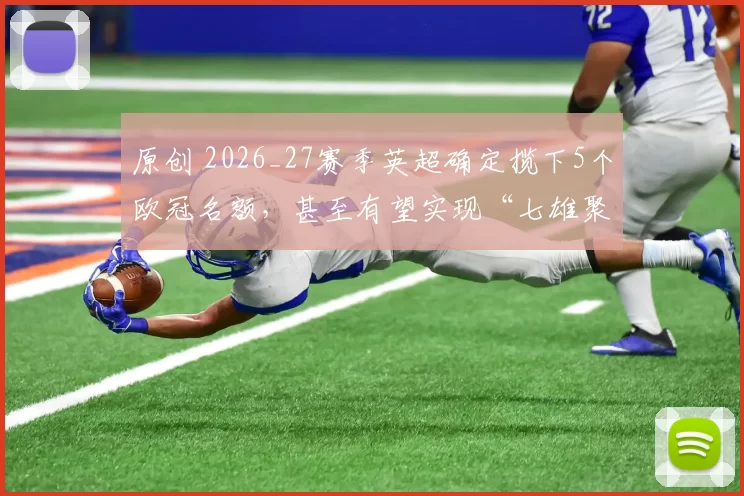 原创 2026_27赛季英超确定揽下5个欧冠名额，甚至有望实现“七雄聚首”