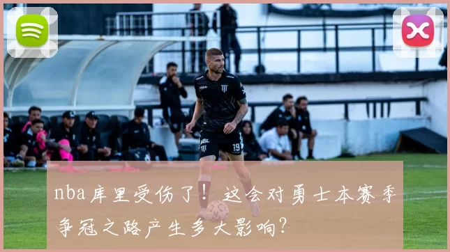 nba库里受伤了！这会对勇士本赛季争冠之路产生多大影响？