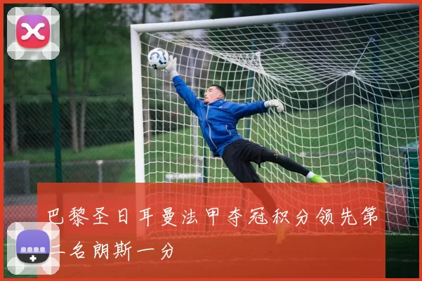 巴黎圣日耳曼法甲夺冠积分领先第二名朗斯一分