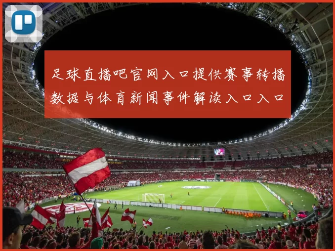 足球直播吧官网入口提供赛事转播数据与体育新闻事件解读入口入口