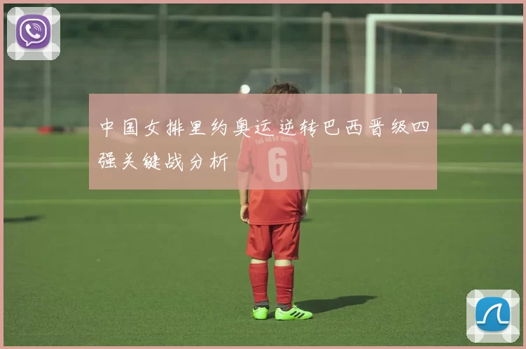 中国女排里约奥运逆转巴西晋级四强关键战分析