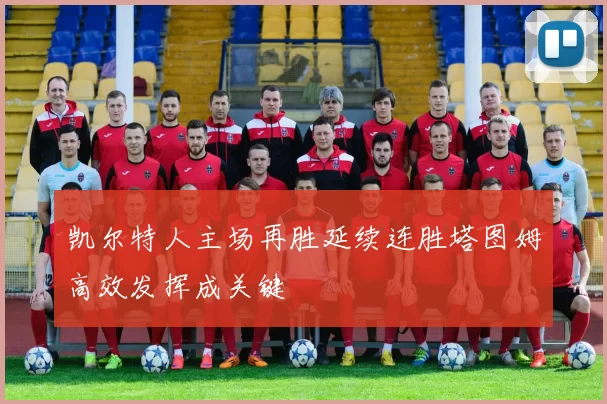 凯尔特人主场再胜延续连胜塔图姆高效发挥成关键