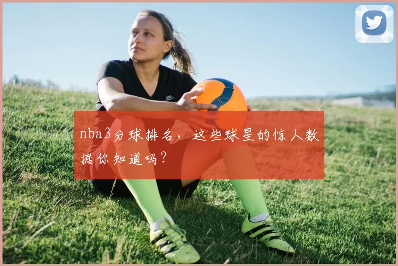 nba3分球排名，这些球星的惊人数据你知道吗？